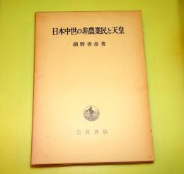 日本中世の非農業民と天皇