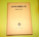 日本中世の非農業民と天皇