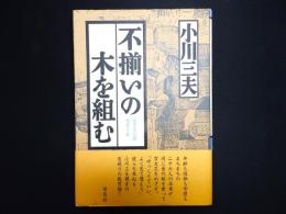 不揃いの木を組む