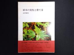 植木の実生と育て方