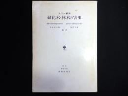 緑化木・林木の害虫 : カラー解説