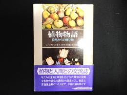 植物物語