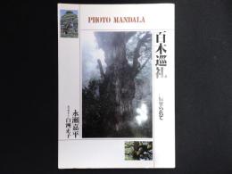 百木巡礼 : 巨樹に魅せられて