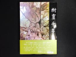 樹霊千年