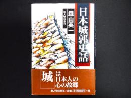 日本城郭史話