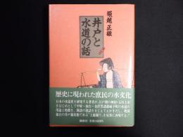 井戸と水道の話