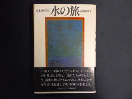 水の旅 : 日本再発見
