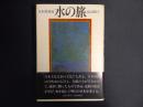 水の旅 : 日本再発見