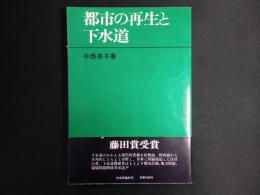 都市の再生と下水道