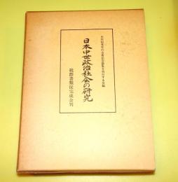 日本中世政治社会の研究 : 小川信先生古稀記念論集