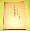 日本中世政治社会の研究 : 小川信先生古稀記念論集