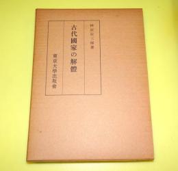 古代國家の解體