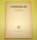 古代国家解体過程の研究
