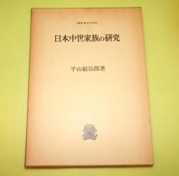 日本中世家族の研究