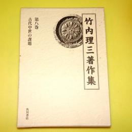 古代中世の課題