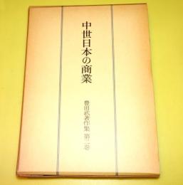 中世日本の商業