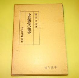 中世悪党の研究