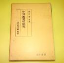 中世悪党の研究