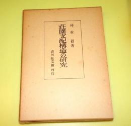 荘園支配構造の研究