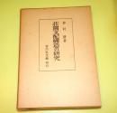 荘園支配構造の研究