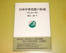日本中世史像の形成 : 研究と教育の狭間