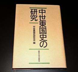 中世東国史の研究