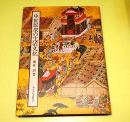 中世民衆の生活文化