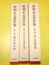 村田正志著作集