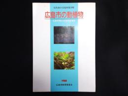 広島市の動植物 : 広島市稀少生物調査報告