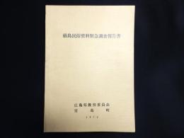 厳島民俗資料緊急調査報告書