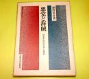悪党と海賊 : 日本中世の社会と政治