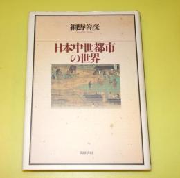 日本中世都市の世界