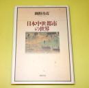 日本中世都市の世界