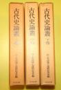 古代史論叢