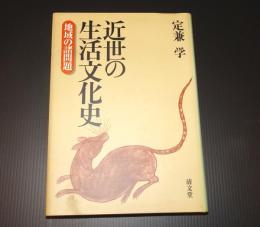 近世の生活文化史 : 地域の諸問題