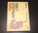 近世の生活文化史 : 地域の諸問題