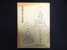 景周先生小著集