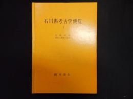 石川県考古学便覧