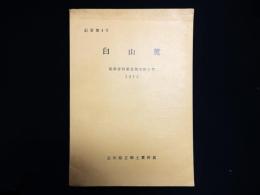 白山麓 : 民俗資料緊急調査報告書1973
