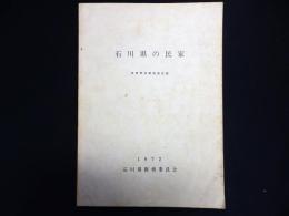 石川県の民家　民家緊急調査報告書