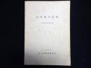 石川県の民家　民家緊急調査報告書