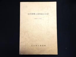 石川県郷土資料総合目録