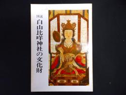 白山比咩神社の文化財