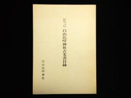 白山本宮・加賀一ノ宮　白山比咩神社古文書目録