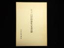 白山本宮・加賀一ノ宮　白山比咩神社古文書目録