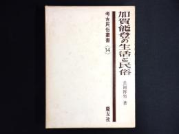 加賀能登の生活と民俗