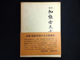 加能古文書