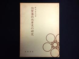 加賀藩政改革史の研究