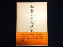 加賀の千代研究