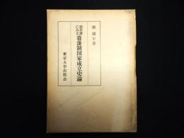加賀藩にみる幕藩制国家成立史論
